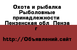 Охота и рыбалка Рыболовные принадлежности. Пензенская обл.,Пенза г.